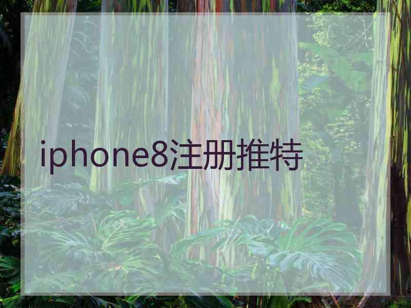 iphone8注册推特