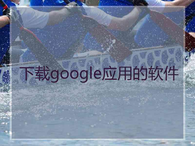 下载google应用的软件