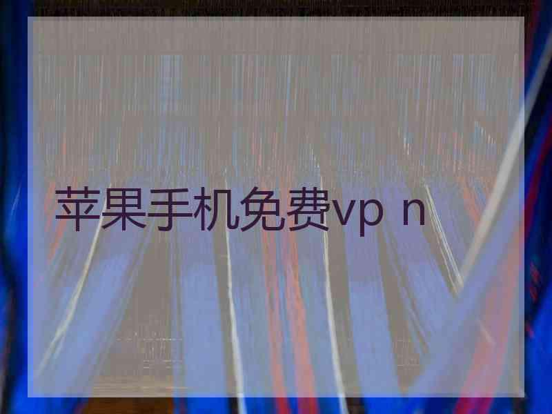 苹果手机免费vp n