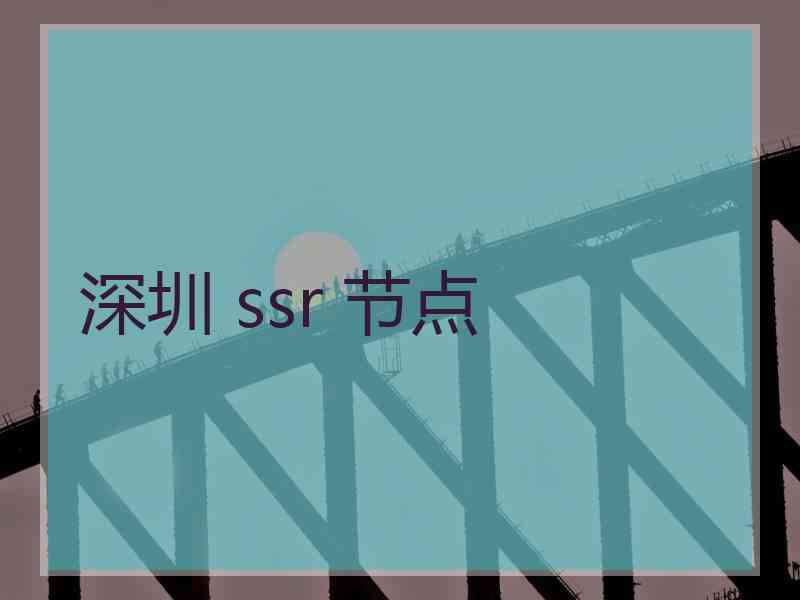 深圳 ssr 节点