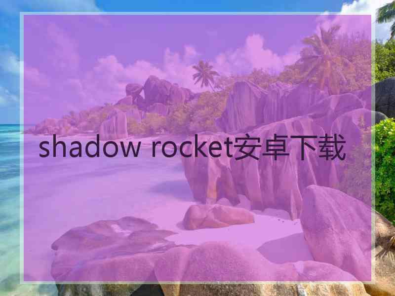 shadow rocket安卓下载