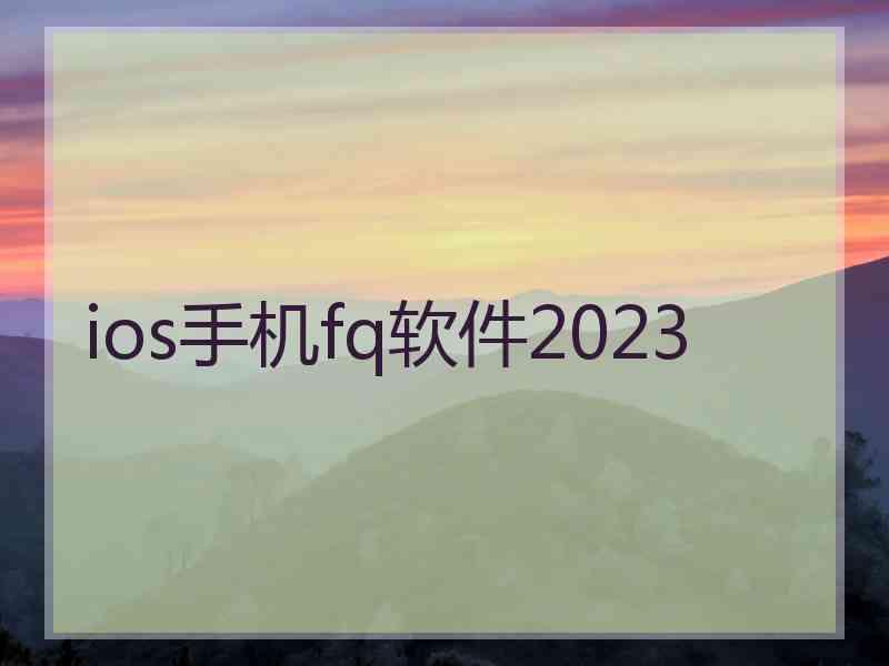 ios手机fq软件2023