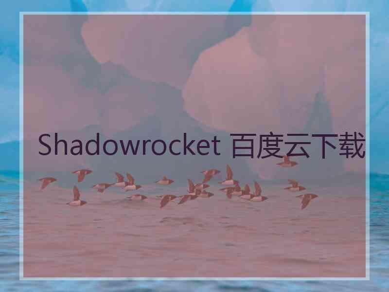 Shadowrocket 百度云下载