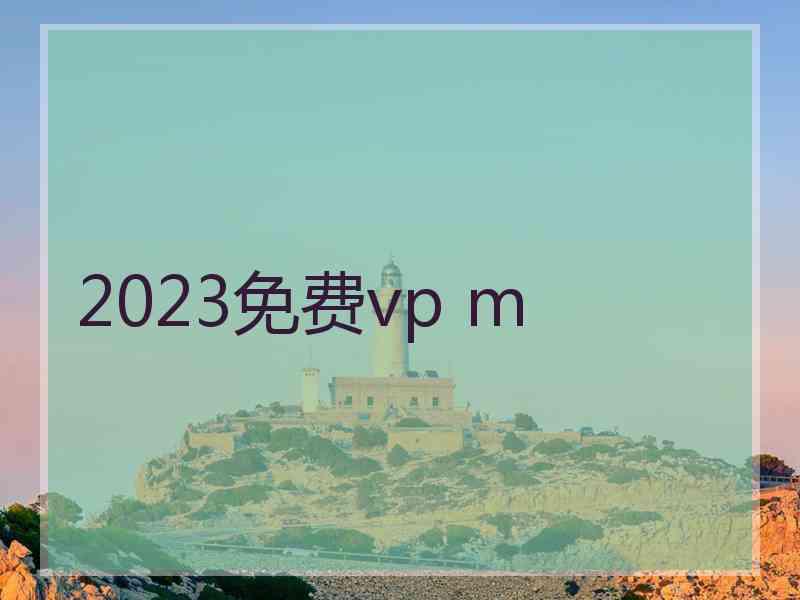 2023免费vp m