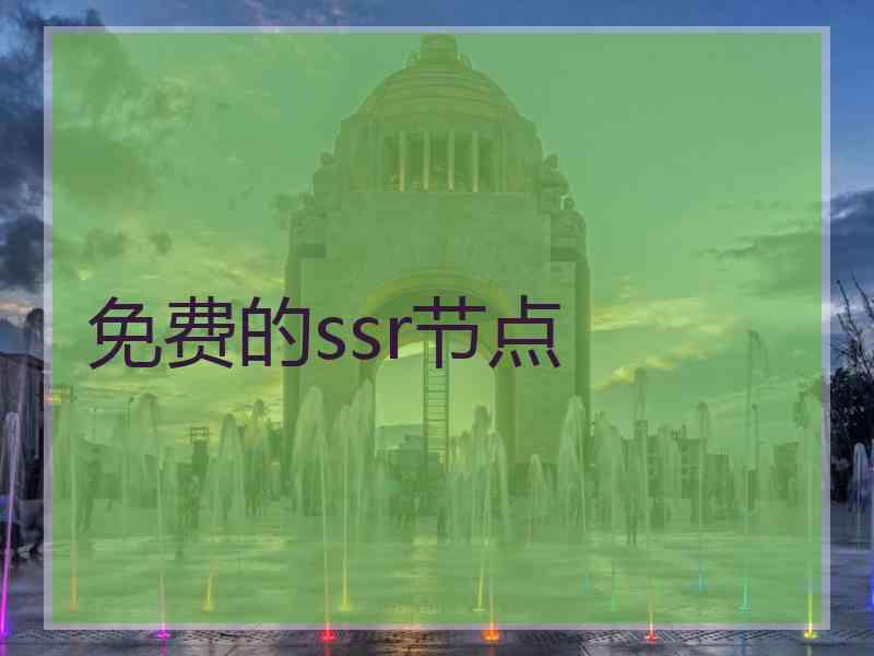 免费的ssr节点