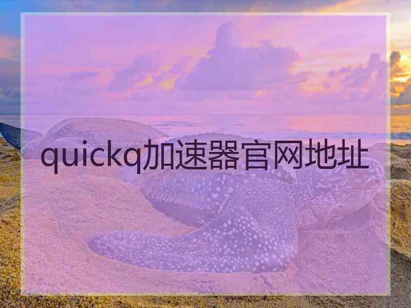 quickq加速器官网地址