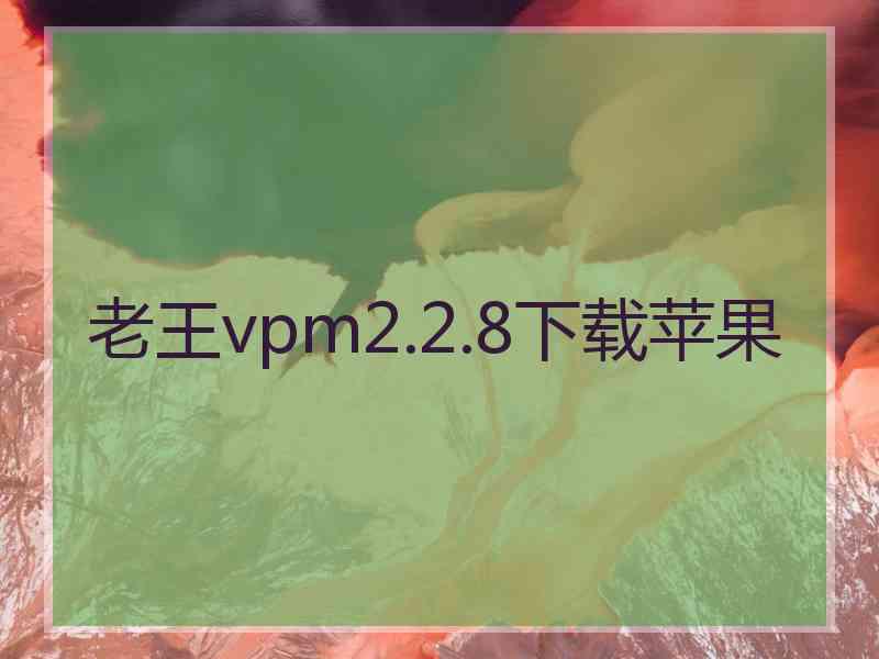 老王vpm2.2.8下载苹果