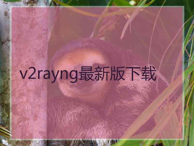 v2rayng最新版下载