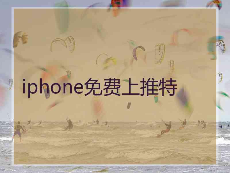 iphone免费上推特