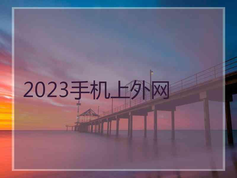 2023手机上外网