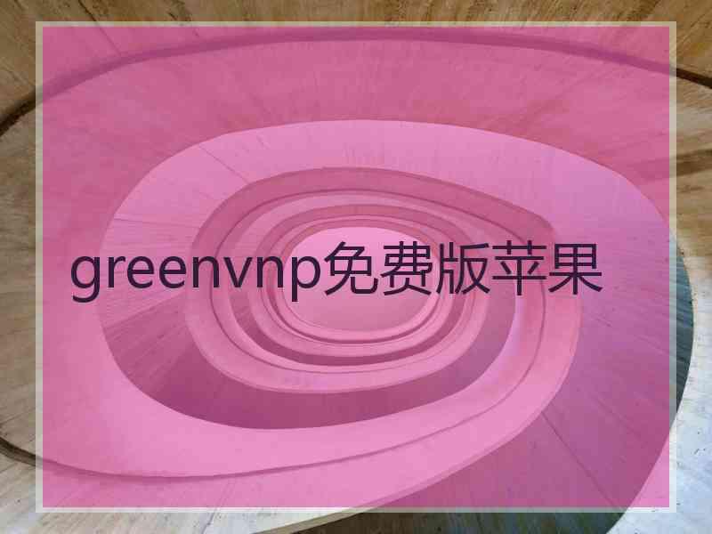 greenvnp免费版苹果