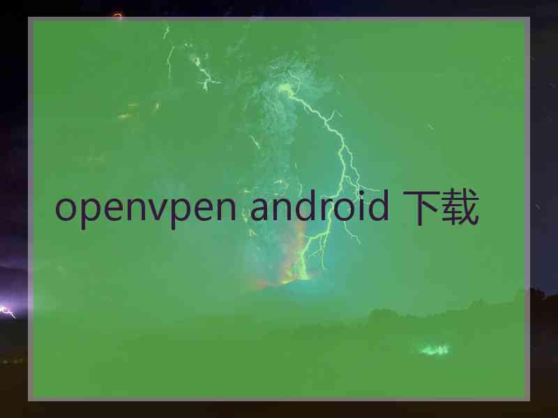 openvpen android 下载