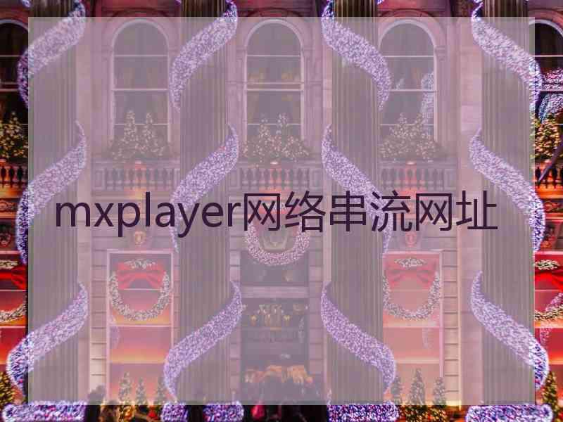 mxplayer网络串流网址