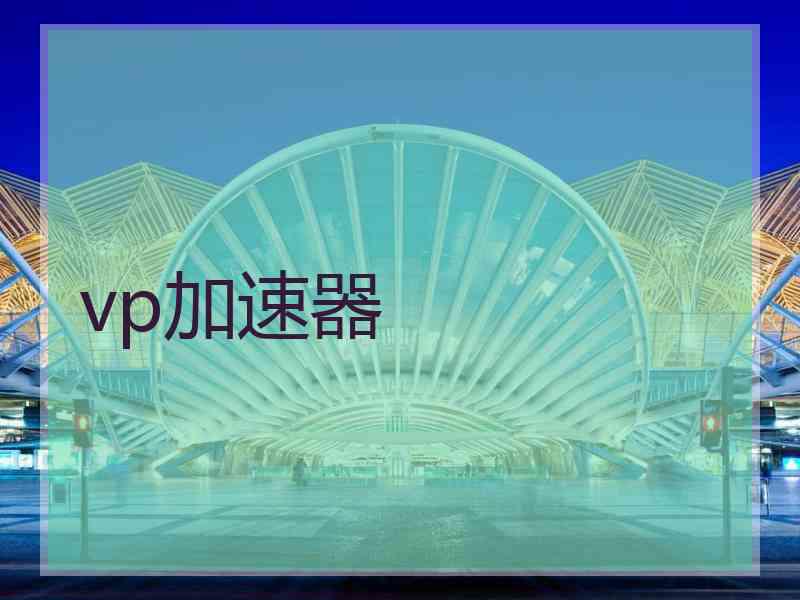 vp加速器