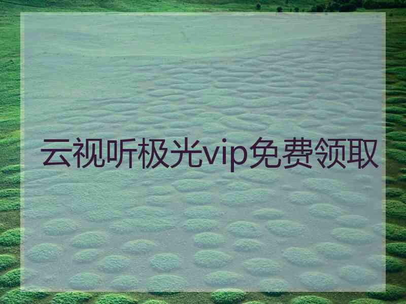 云视听极光vip免费领取