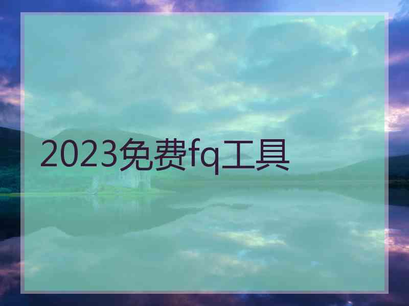 2023免费fq工具