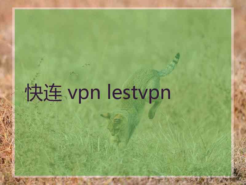 快连 vpn lestvpn