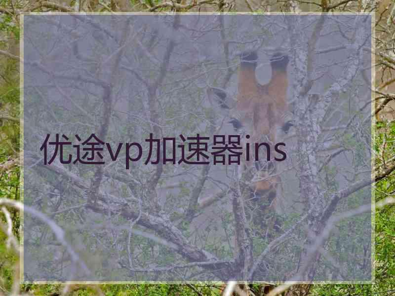 优途vp加速器ins