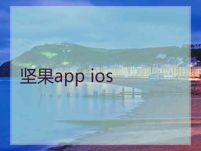 坚果app ios