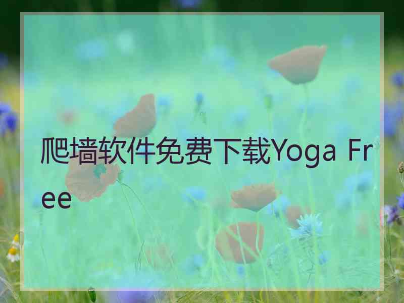 爬墙软件免费下载Yoga Free