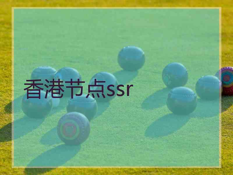 香港节点ssr