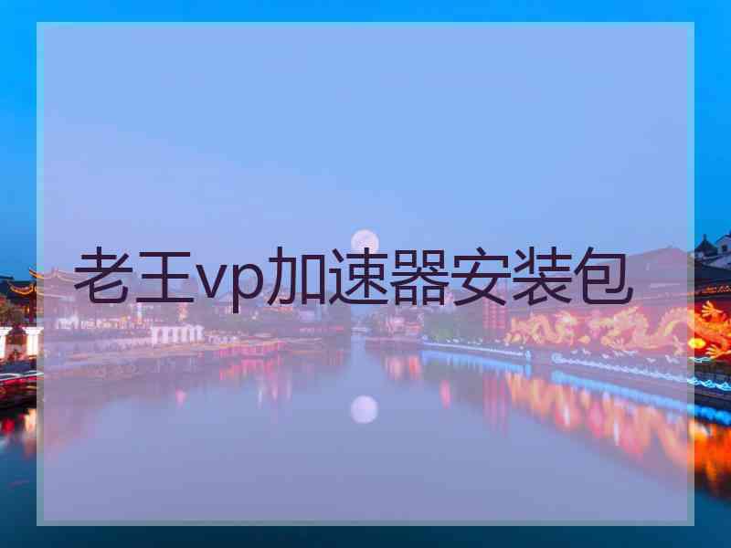 老王vp加速器安装包