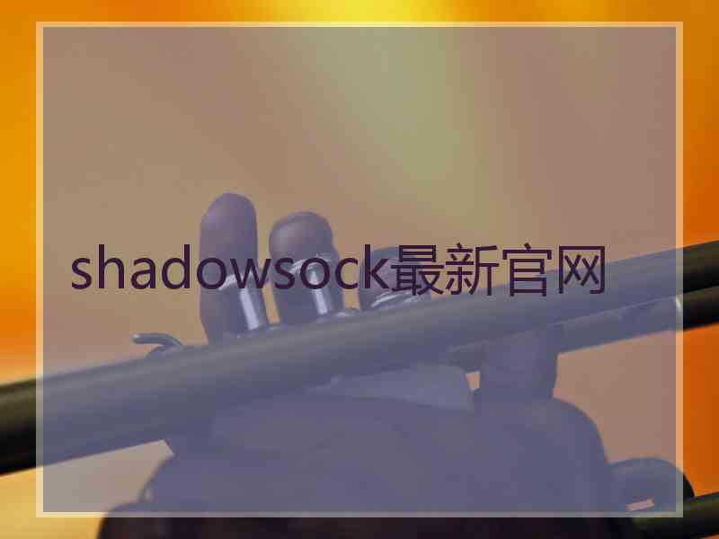 shadowsock最新官网