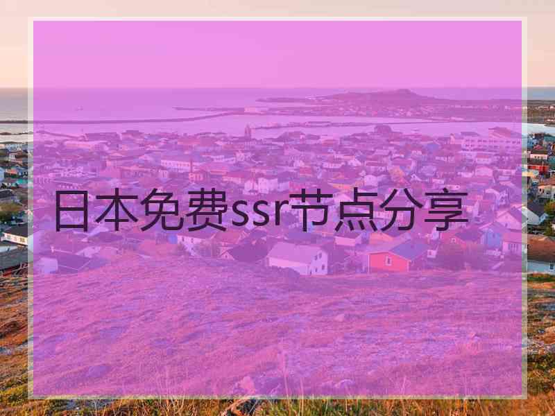 日本免费ssr节点分享