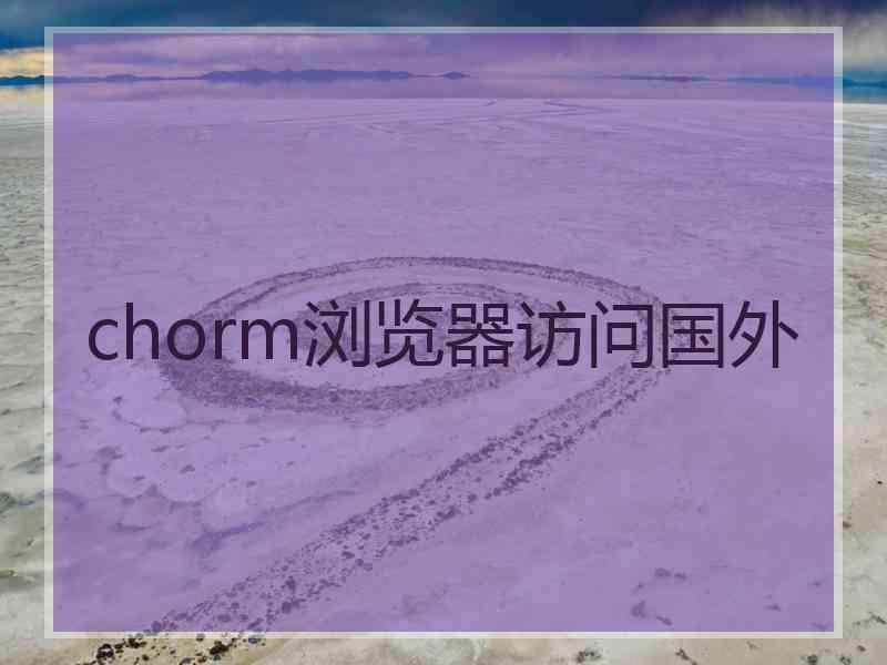 chorm浏览器访问国外