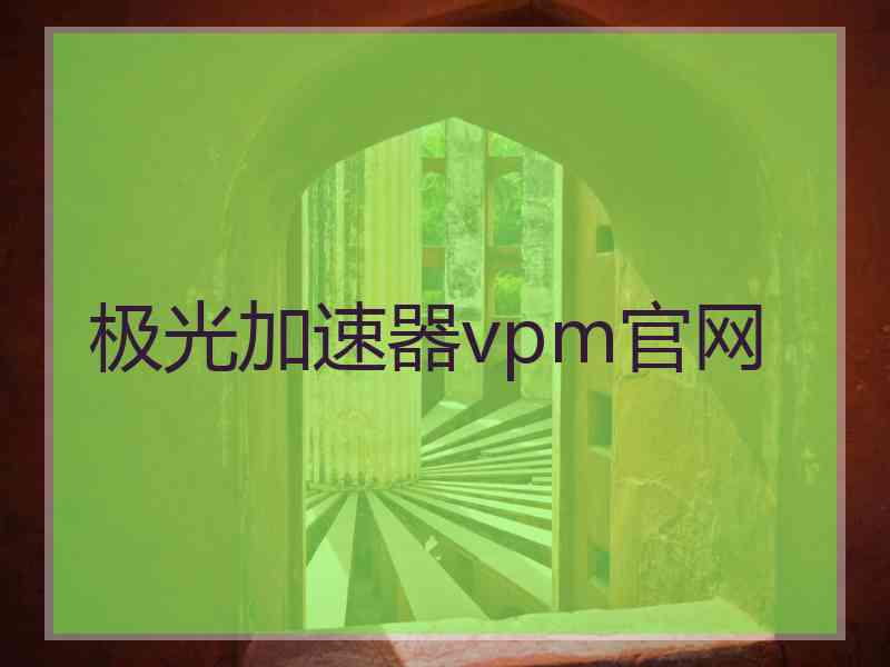 极光加速器vpm官网