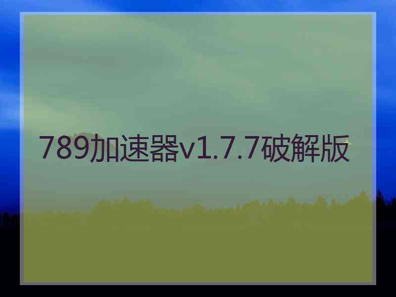 789加速器v1.7.7破解版