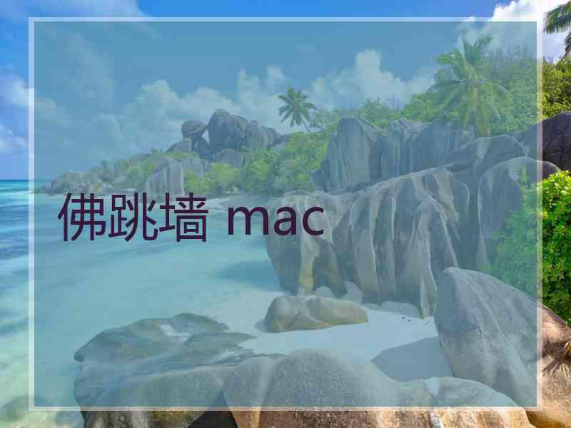 佛跳墙 mac