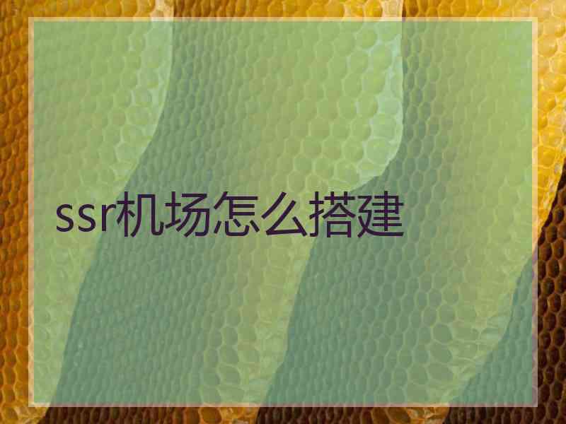 ssr机场怎么搭建