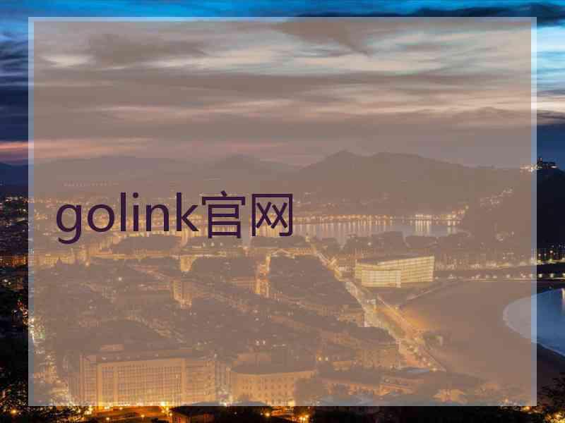 golink官网