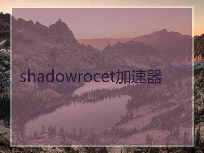 shadowrocet加速器