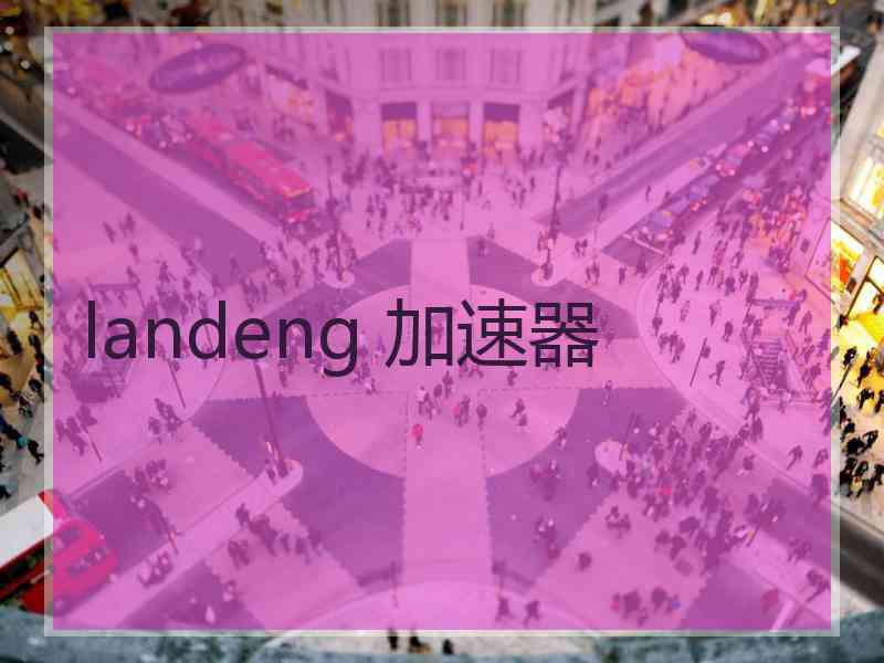 landeng 加速器