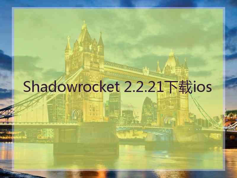 Shadowrocket 2.2.21下载ios