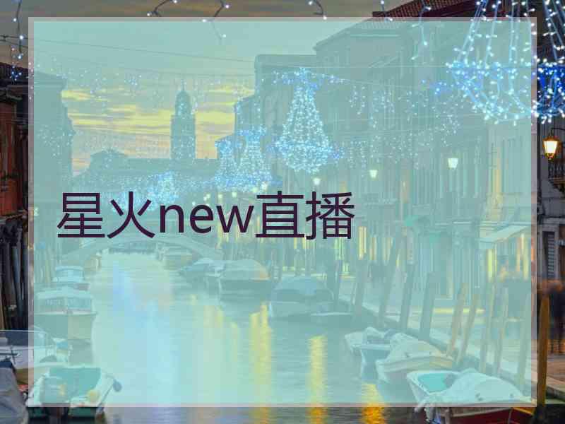 星火new直播