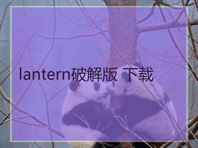 lantern破解版 下载