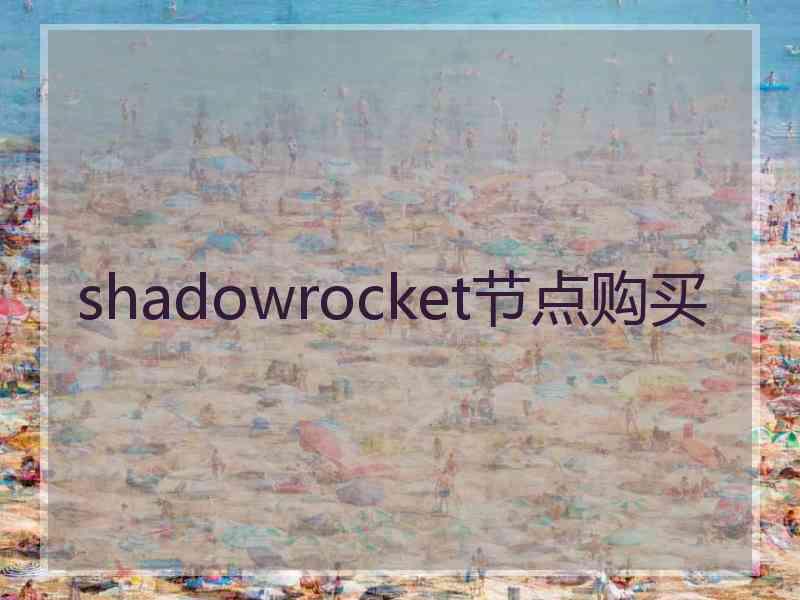 shadowrocket节点购买