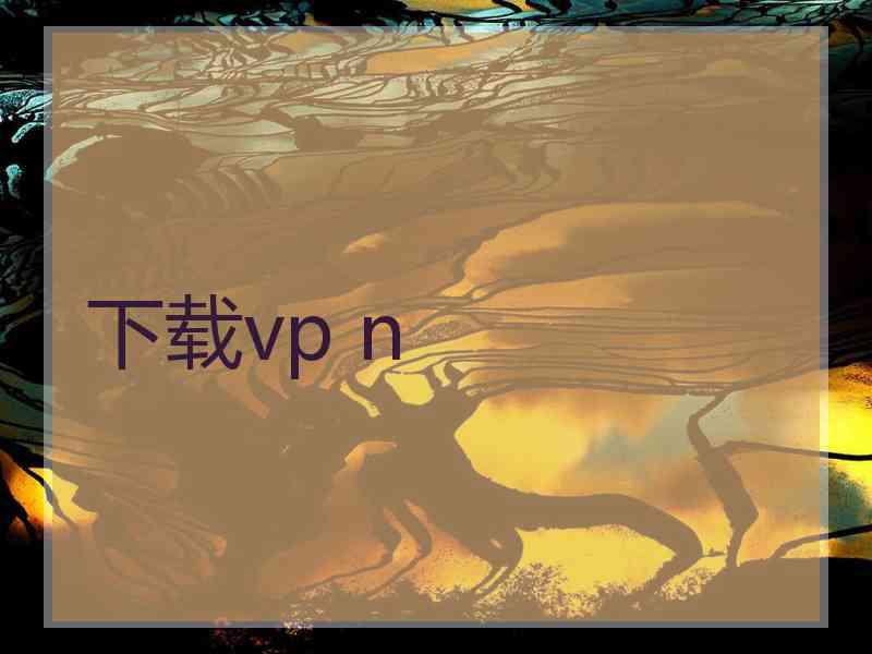 下载vp n