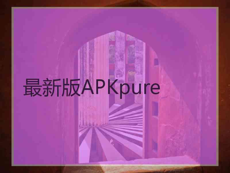 最新版APKpure