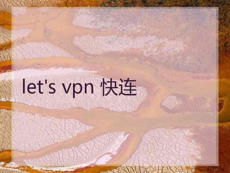 let's vpn 快连