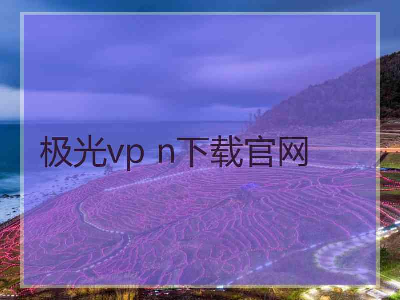 极光vp n下载官网