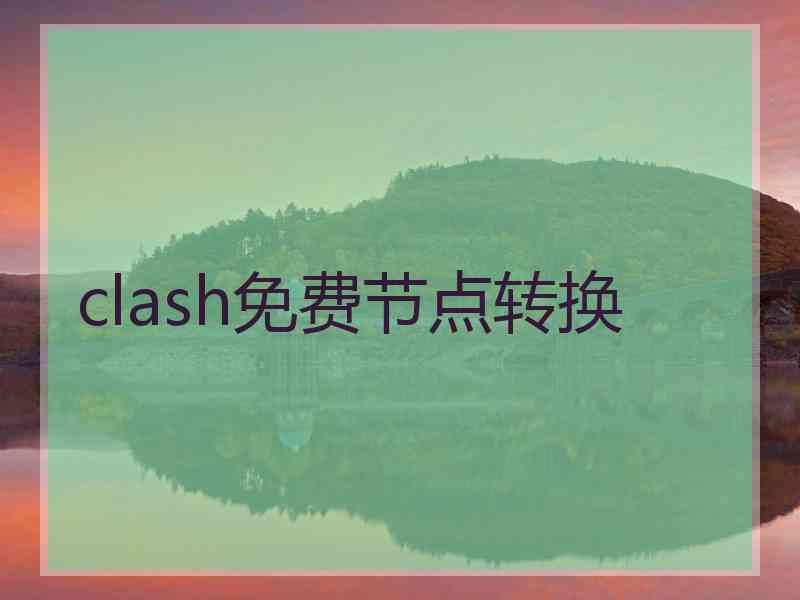 clash免费节点转换