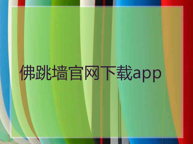 佛跳墙官网下载app