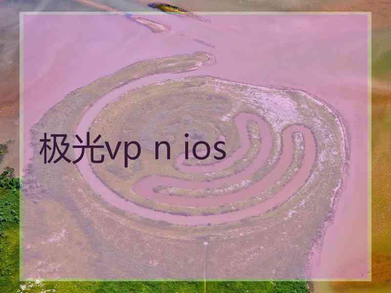 极光vp n ios