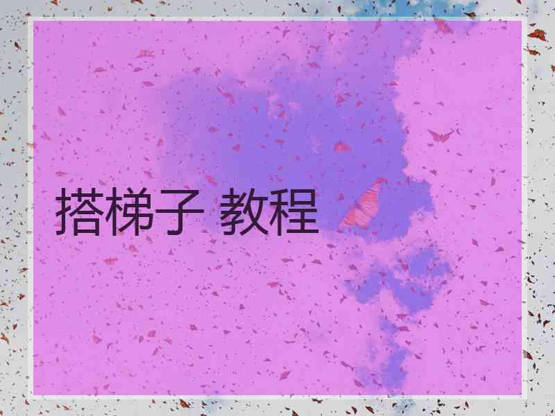 搭梯子 教程