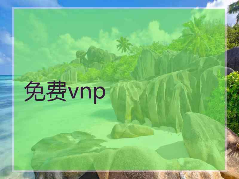 免费vnp