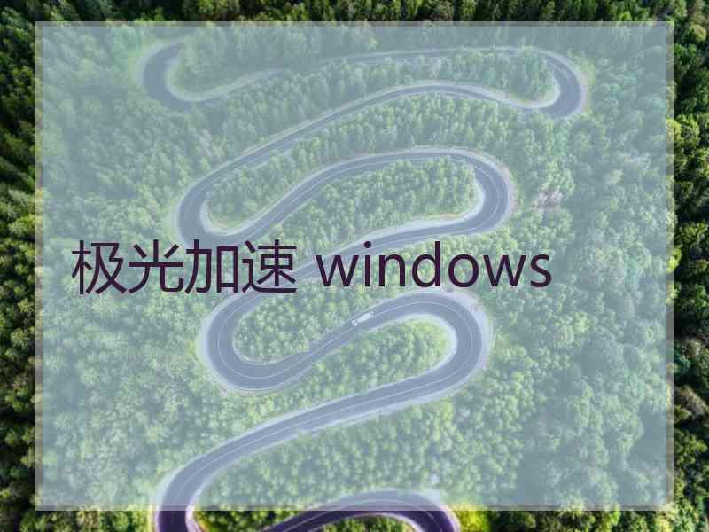 极光加速 windows